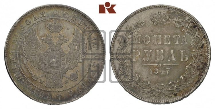 Рубль 1847 года (MW, в крыле над державой 4 пера вниз, хвост прямее)