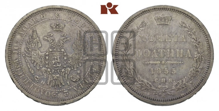 Полтина 1855 года (орел 1854 года, св. Георгий без плаща)