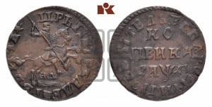 1 копейка 1714 года НД (НД, всадник без плаща,все разновидности без отметки редкости)