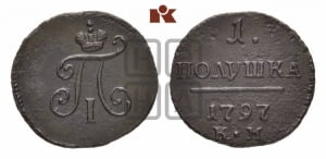 Полушка 1797 года КМ (КМ, Сузунский двор)