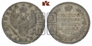 Рубль 1812 года СПБ/МФ (орел 1810 года СПБ/МФ, корона меньше, короткий скипетр заканчивается под М, хвост короткий)