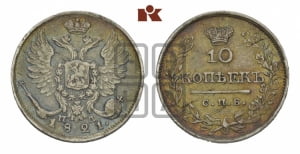 10 копеек 1821 года СПБ/ПД (крылья орла подняты)