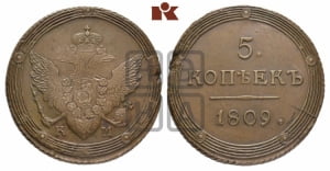 5 копеек 1809 года КМ (КМ, орел и хвост шире, на аверсе точка с 2-мя ободками, без кругового орнамента)
