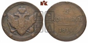 5 копеек 1810 года КМ (КМ, орел и хвост шире, на аверсе точка с 2-мя ободками, без кругового орнамента)