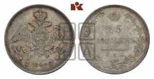 25 копеек 1829 года СПБ/НГ (орел с опущенными крыльями)