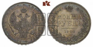 Рубль 1844 года СПБ/КБ (Орел 1838 года СПБ/КБ, подобен орлу 1832 года СПБ/КБ, но центральное перо в хвосте не выступает)