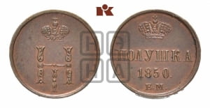 Полушка 1850 года ЕМ (ЕМ, Екатеринбургский двор)