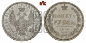Рубль 1856 года СПБ/ФБ (орел 1851 года СПБ/ФБ, в крыле над державой 3 пера вниз, св. Георгий без плаща)