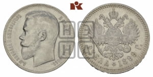 Рубль 1899 года (ФЗ)