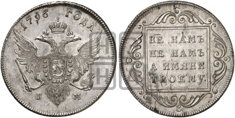 1 рубль 1796 года (Банковский рубль)
