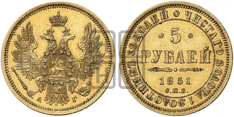 5 рублей 1851 года (орел 1851 года, корона очень маленькая, перья растрепаны, Св.Георгий без плаща)