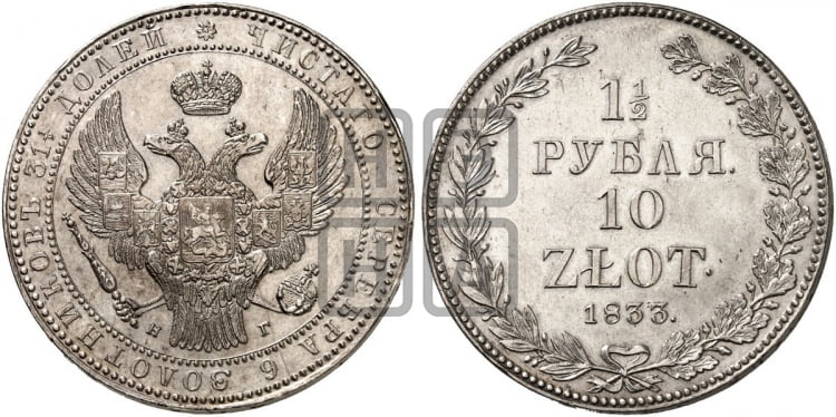 1 1/2 рубля - 10 злотых 1833 года (НГ, Петербургский двор)