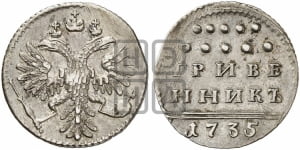Гривенник 1735 года (без остей в крыльях)