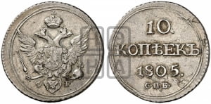 10 копеек 1805 года СПБ/ФГ (кольца на обеих сторонах)