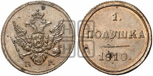Полушка 1810 года КМ (“Кольцевая”, КМ, Екатеринбургский двор). Новодел.