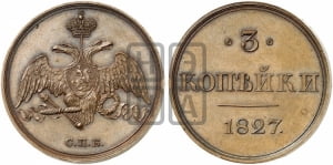 3 копейки 1827 года СПБ. Новодел.