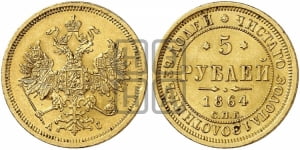 5 рублей 1864 года СПБ/АС (орел 1859 года СПБ/АС, хвост орла объемный)