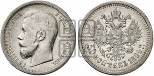 50 копеек 1899 года