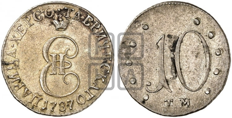 10 копеек 1787 года (