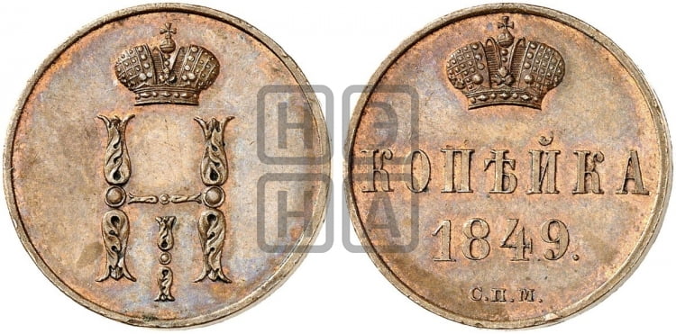 1 копейка 1849 года