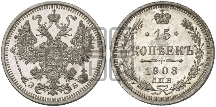 15 копеек 1908 года