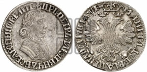 Полтина 1705 года (по образцу рубля 1704г, ”Алексеевская полтина”)
