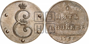 5 копеек 1796 года (Вензельные). Новодел.