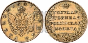 Рубль 1807 года СПБ/ФГ (“Госник”, орел без кольца). Новодел.
