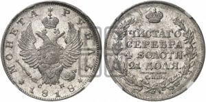 Рубль 1818 года СПБ/СП (орел 1814 года СПБ/СП, корона больше, скипетр длиннее доходит до О, хвост короткий)