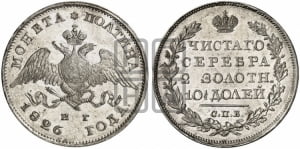 Полтина 1826 года СПБ/НГ (Орел с опущенными крыльями)