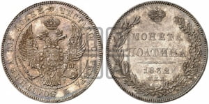 Полтина 1832 года СПБ/НГ (Орел 1832 года СПБ/НГ, перья крыльев растрепаны, над державой 4 пера вниз, щит герба больше)