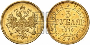 3 рубля 1878 года СПБ/НФ