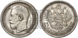 50 копеек 1895 года (АГ)