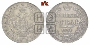 Рубль 1834 года СПБ/НГ (Орел 1838 года СПБ/НГ, подобен орлу 1832 года СПБ/НГ, но центральное перо в хвосте не выступает)