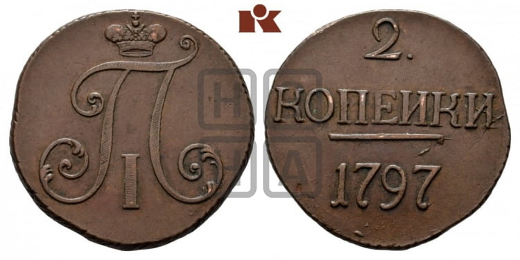 2 копейки 1797 года (без букв монетного двора)