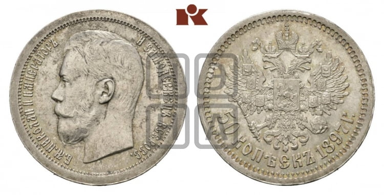 50 копеек 1897 года
