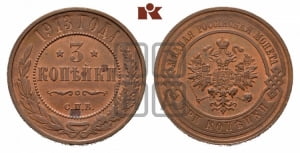 3 копейки 1913 года СПБ
