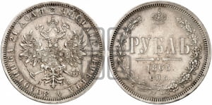 Рубль 1865 года СПБ/НФ (орел 1859 года СПБ/НФ, перья хвоста в стороны)