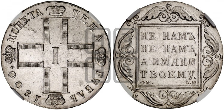 1 рубль 1800 года