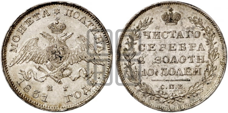 Полтина 1831 года (Орел с опущенными крыльями)