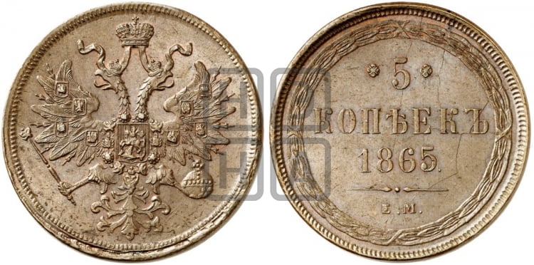 5 копеек 1865 года (хвост узкий, под короной ленты, Св.Георгий влево)