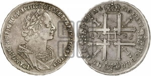 1 рубль 1725 года (портрет в античных доспехах, ”матрос”, без инициалов медальера)