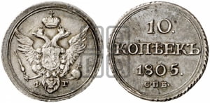10 копеек 1805 года СПБ/ФГ (кольца на обеих сторонах)