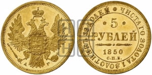 5 рублей 1850 года СПБ/АГ (орел 1851 года СПБ/АГ, корона очень маленькая, перья растрепаны, Св.Георгий без плаща)