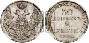 30 копеек - 2 злотых 1840 года МW (MW, Варшавский двор)