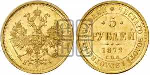 5 рублей 1872 года СПБ/НI (орел 1859 года СПБ/НI, хвост орла объемный)