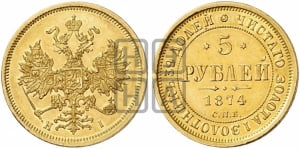 5 рублей 1874 года СПБ/НI (орел 1859 года СПБ/НI, хвост орла объемный)