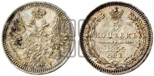 5 копеек 1855 года СПБ/НI (орел 1851 года СПБ/НI, узкий хвост из 7-ми перьев)