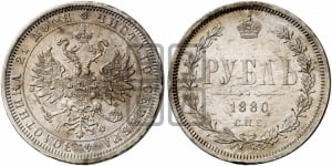 Рубль 1880 года СПБ/НФ (орел 1859 года СПБ/НФ, перья хвоста в стороны)