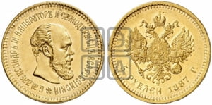 5 рублей 1887 года (АГ) (борода длиннее)
